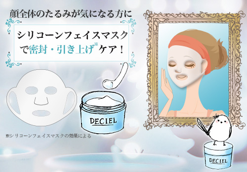 たるみの気になる肌に、オールインワンとシリコーンフェイスマスクで簡単！効果的なスキンケア方法