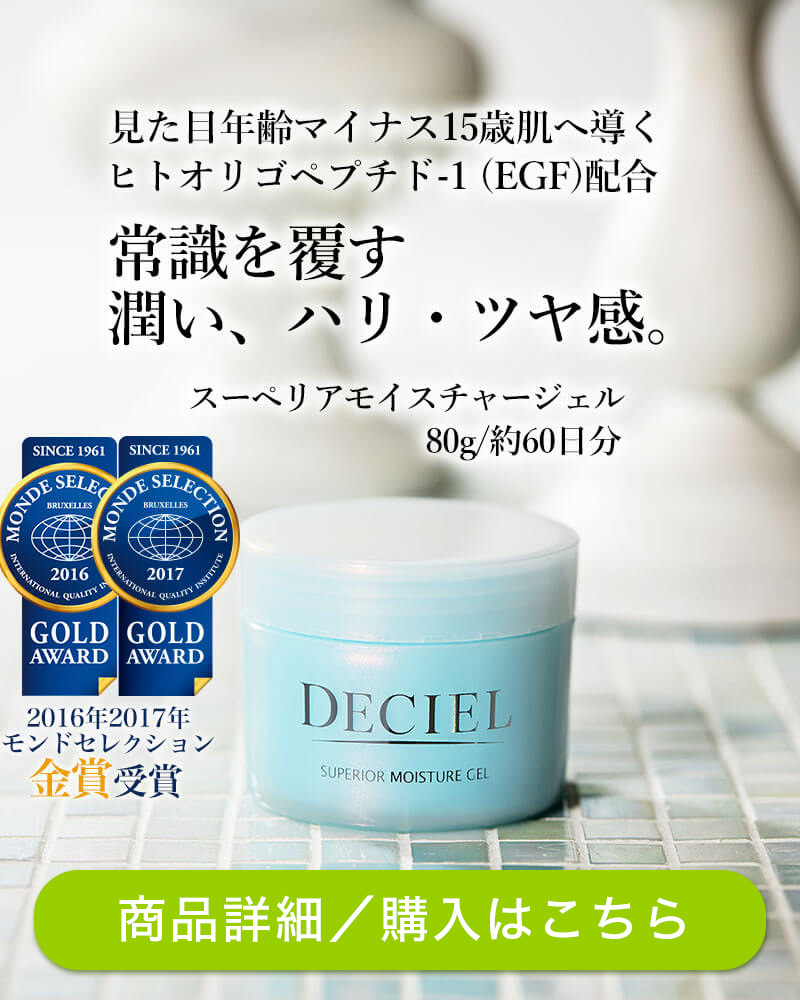 ハリ・ツヤ感デシェルスーペリアモイスチャージェル